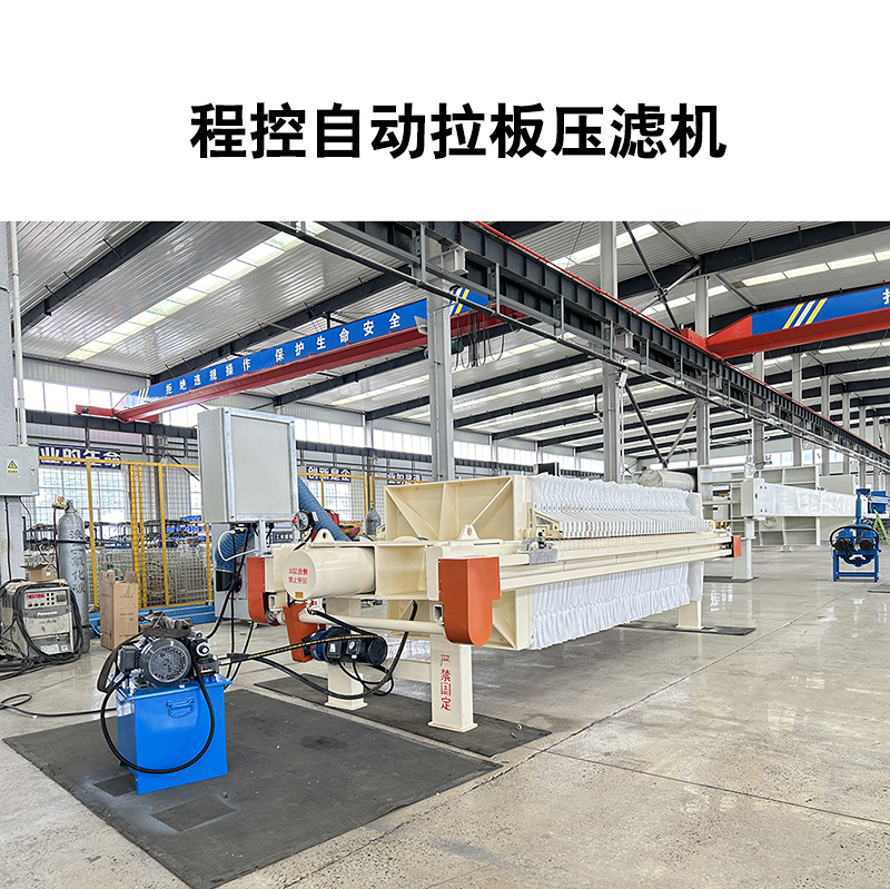 程控自動拉板壓濾機-06 程控自動拉板壓濾機-06