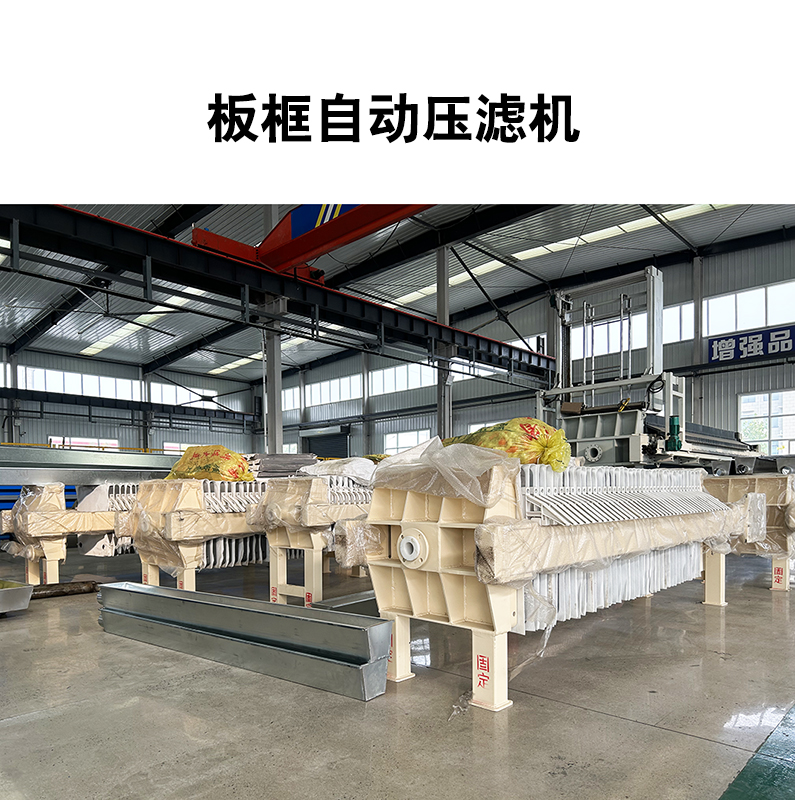 板框自動壓濾機2 板框自動壓濾機2