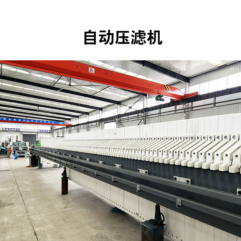 框板隔膜壓濾機