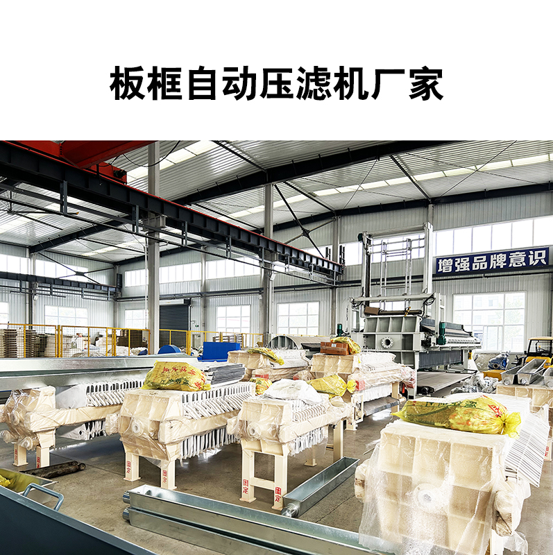 板框自動壓濾機廠家2 板框自動壓濾機廠家2