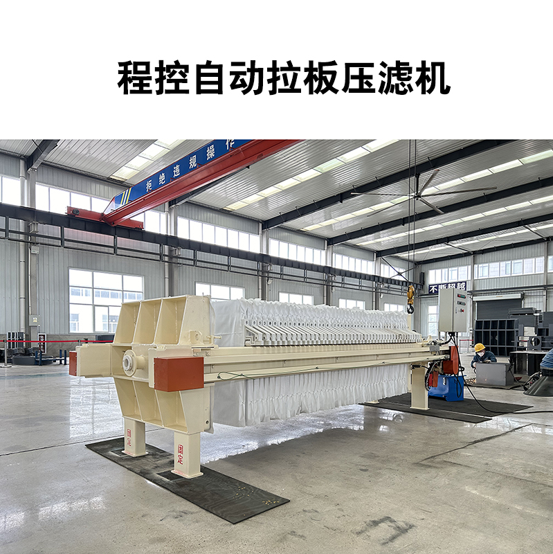 程控自動拉板壓濾機-09 程控自動拉板壓濾機-09