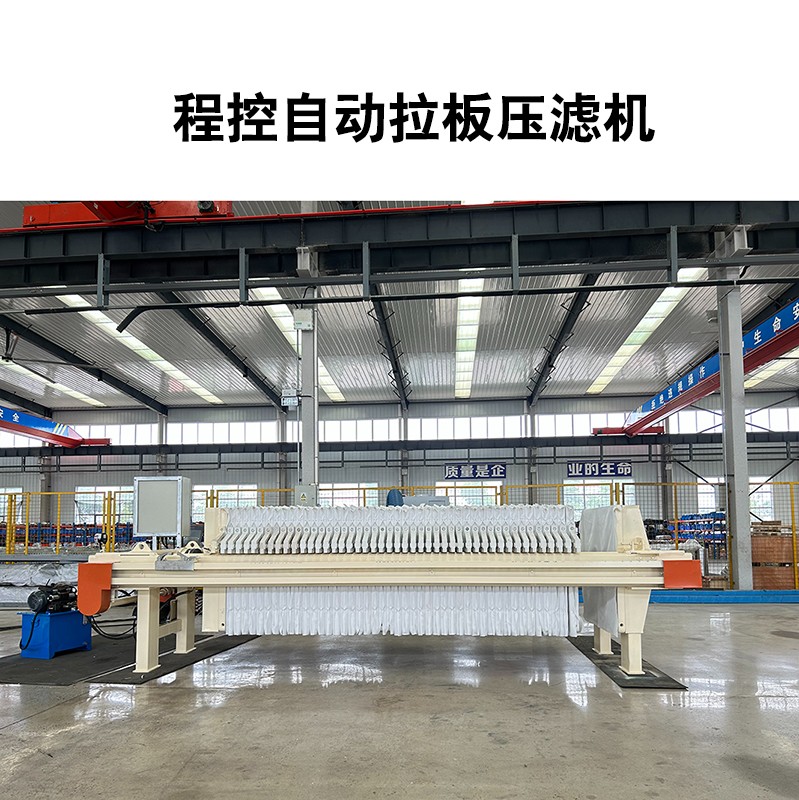 程控自動拉板壓濾機-04 程控自動拉板壓濾機-04