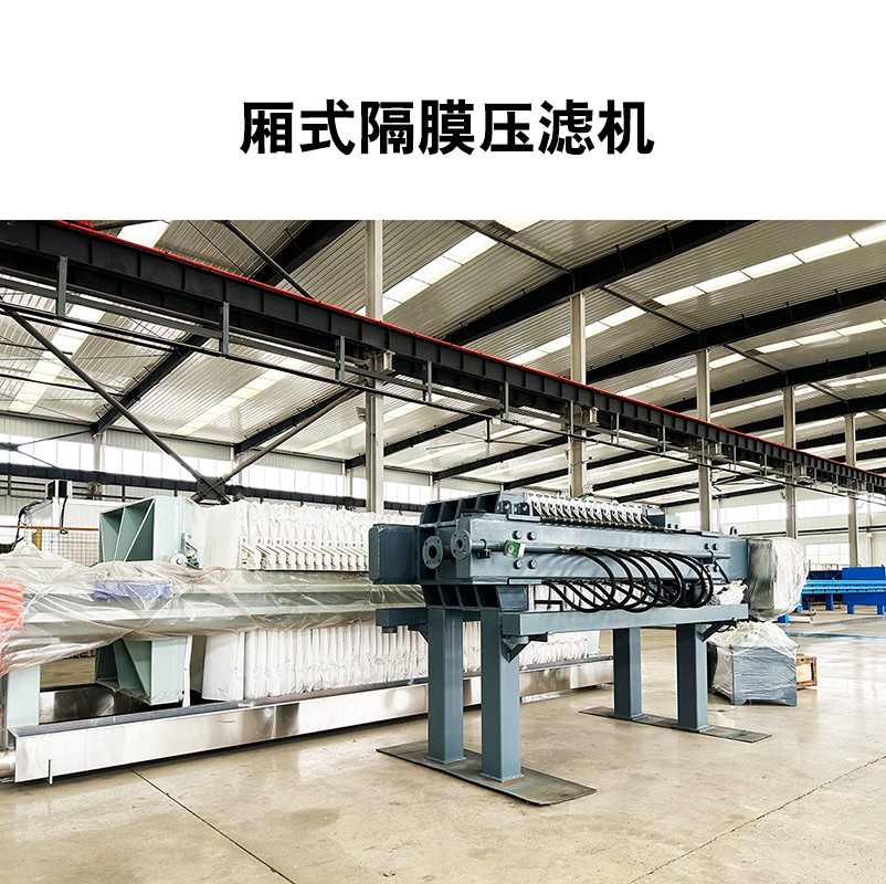 廂式隔膜壓濾機 廂式隔膜壓濾機